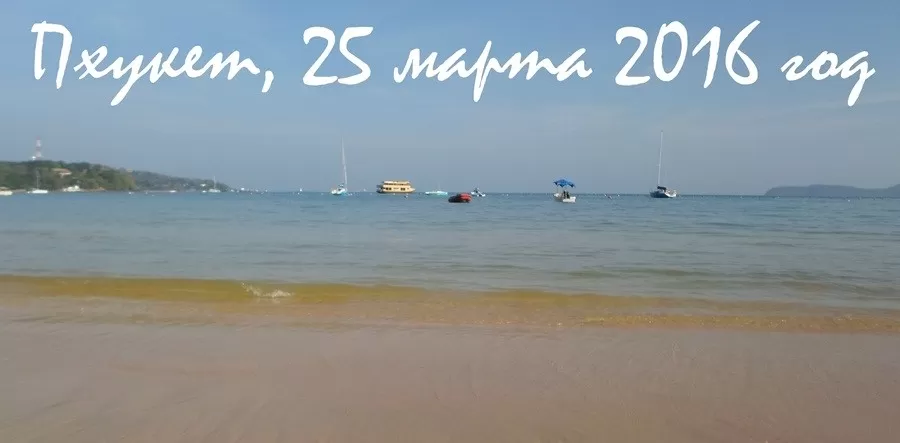 Пхукет 2016