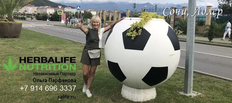 Независимый Партнер Гербалайф в Сочи