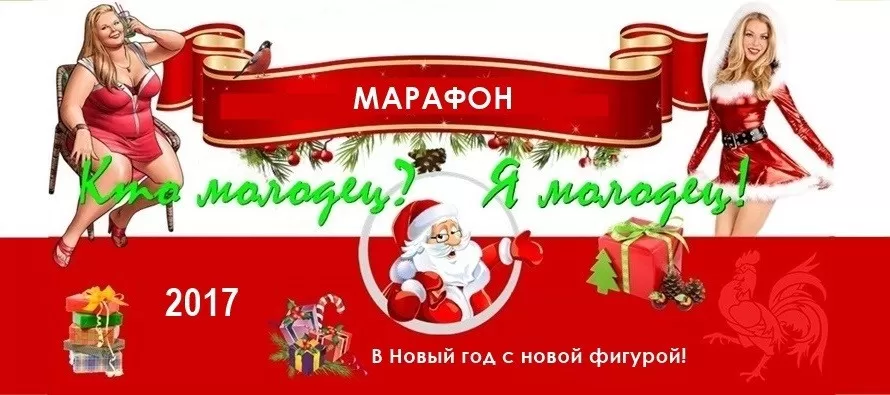 Надо быстро похудеть к Новому 2017 Году