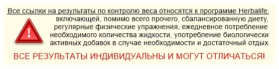 Независимый Партнер Гербалайф - отзывы похудевших diskleymer