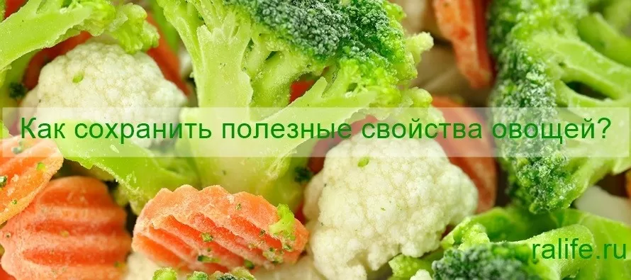 как сохранить полезные свойства овощей