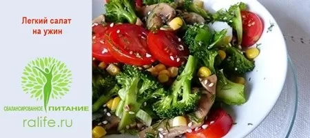 Легкий салат на ужин рецепт салата на ужин