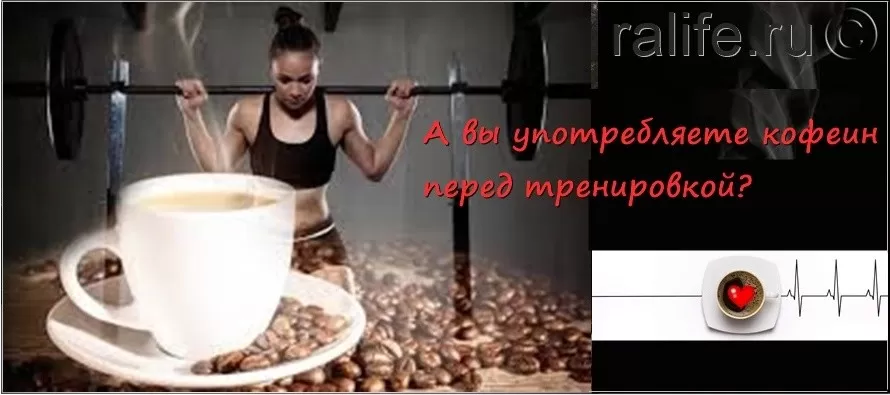 Pit' li kofe pered trenirovkoj