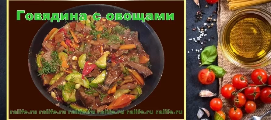 говядина с овощами