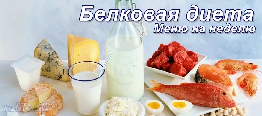 диета белковое меню на неделю