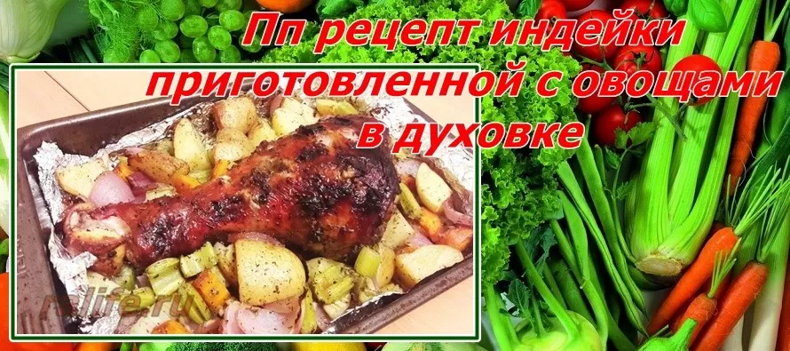 индейка пп рецепты