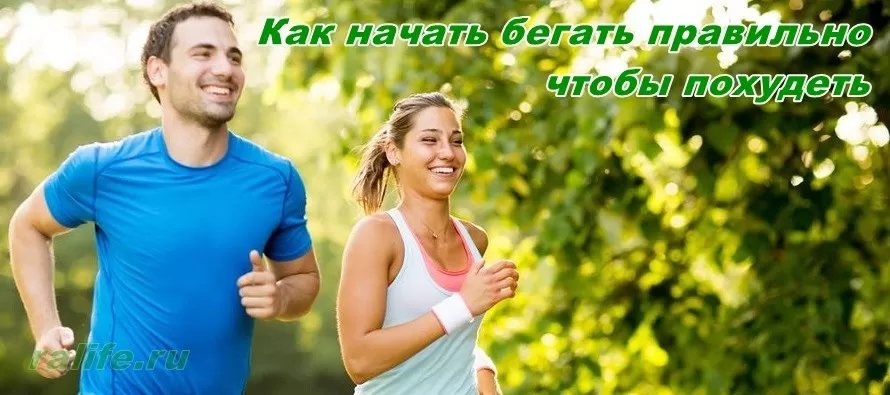 Как начать бегать правильно, чтобы похудеть с наилучшим эффектом как начать бегать чтобы похудеть