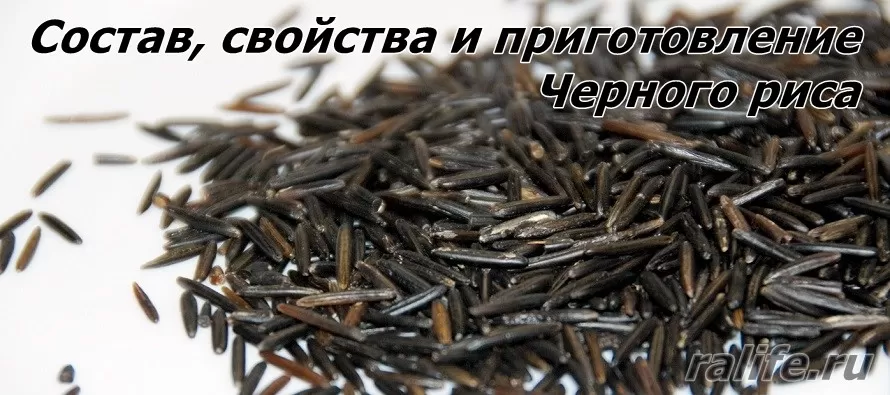 как приготовить черный рис