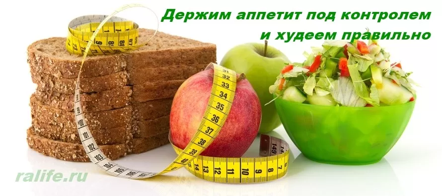 контроль аппетита при похудении