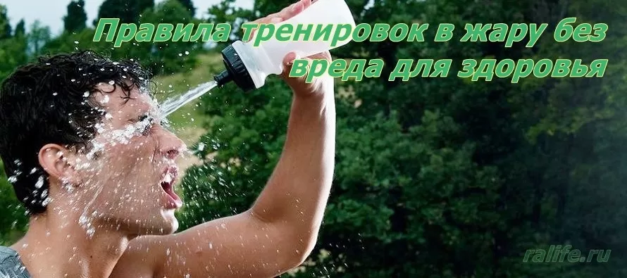 Организуйте летние тренировки правильно организуйте летние тренировки правильно