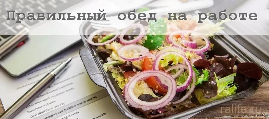 Как правильно питаться на работе как правильно питаться на работе