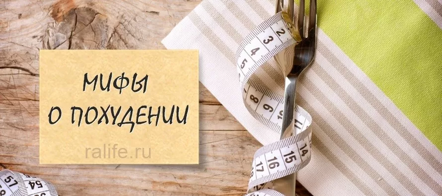 Самые распространенные мифы о похудении распространенные мифы о похудении