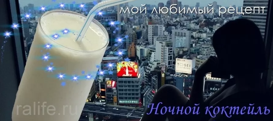 Ночной коктейль Гербал - вкус, рецепт и мой отзыв ночной коктейль Гербал - вкус, рецепты и мой отзыв
