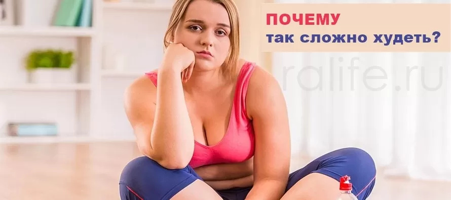 почему так сложно худеть