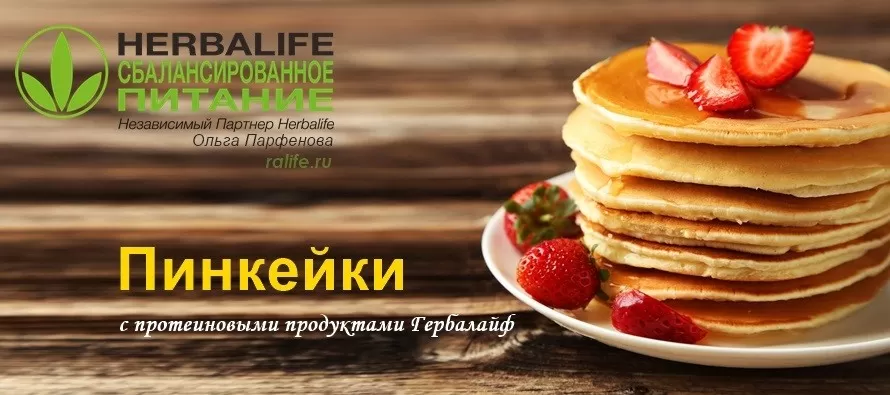 Гербал пинкейки рецепты