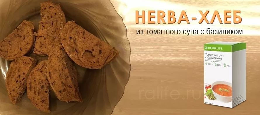 Рецепт выпечки хлеба из томатного супа Гербал Хлеб из томатного супа Гербал
