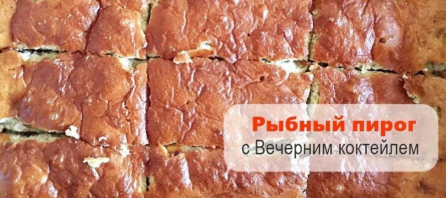 рыбный пирог с вечерним коктейлем гербал