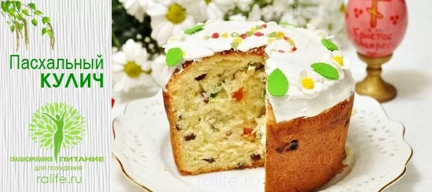 Диетический Пасхальный кулич - рецеп