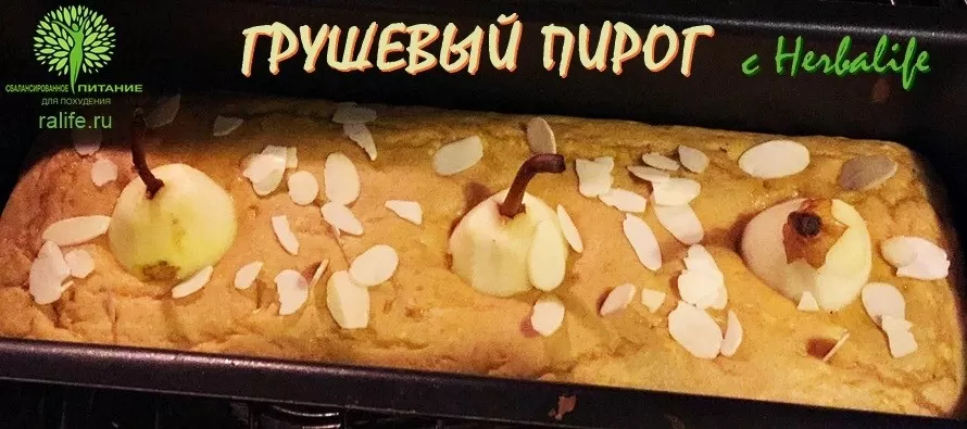 грушевый пирог из продуктов Гербал