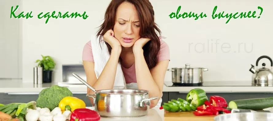 как вкусно приготовить овощи