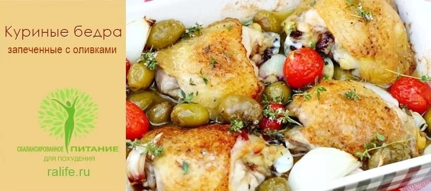 Куриные бедра, запеченные с оливками Куриные бедра, запеченные с оливками