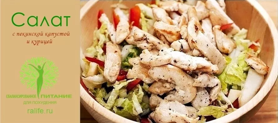 Салат с пекинской капустой и курицей