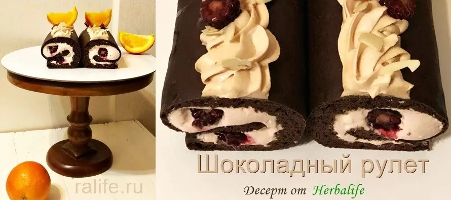 шоколадно-фруктовый рулет - десерт Гербал