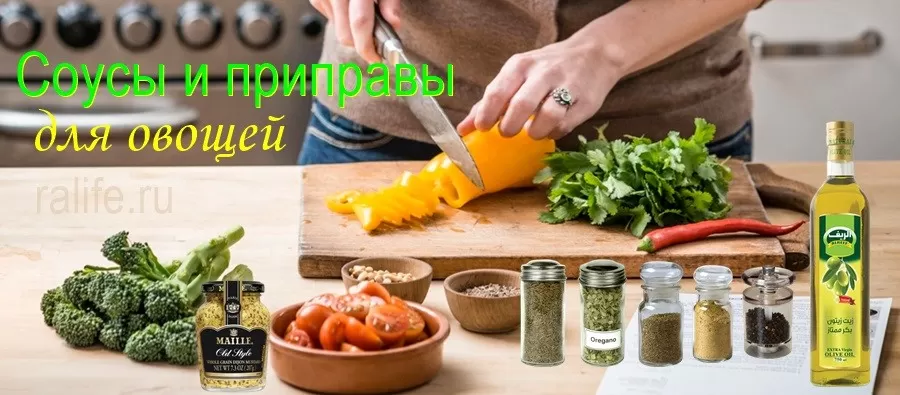 Соусы для улучшения вкуса овощей