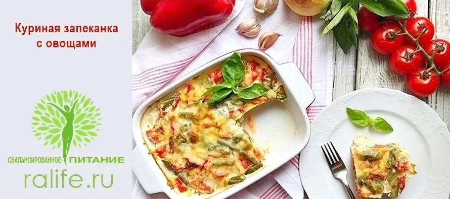 Куриная запеканка с овощами