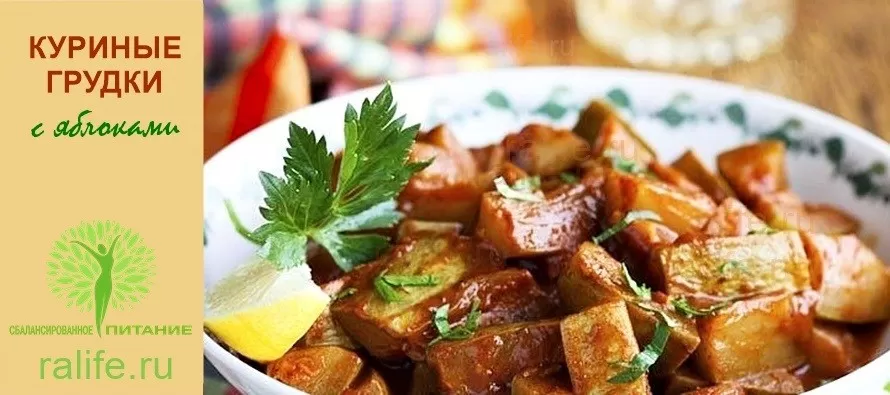 куриные грудки с яблоками