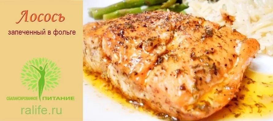 лосось, запеченный в фольге