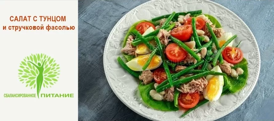 Белковый салат с тунцом и стручковой фасолью
