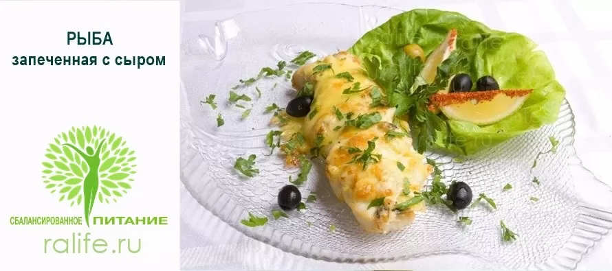 Рыба, запеченная с сыром, диетическая