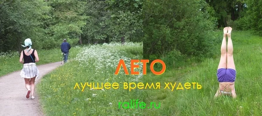 Похудение в летний период