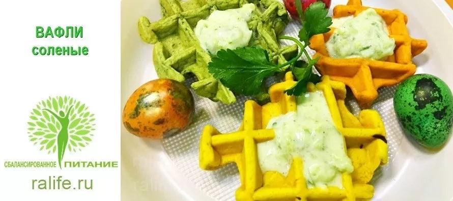 Вафли со шпинатом