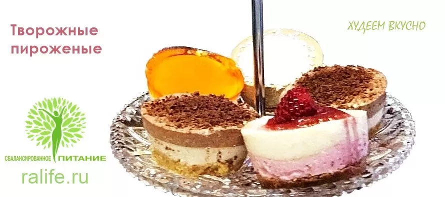 Творожные пирожные