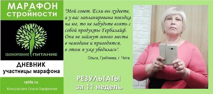 отзывы и результаты на марафоне похудения в Чите