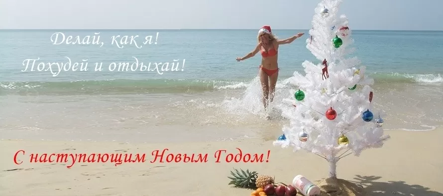 Хочешь похудеть за месяц до Нового года? Тогда делай, как я! похудеть за месяц до Нового Года