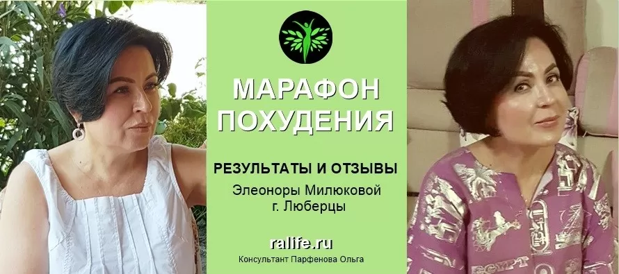 Результаты и отзывы о Марафоне похудения Элеоноры М., г. Люберцы Результаты и отзывы о Марафоне похудения Элеоноры М., г. Люберцы