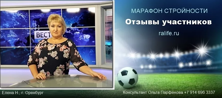 В Марафоне стройности мы вместе с мужем! Отзывы Елены Н., г. Оренбург Марафон стройности - худеем вместе