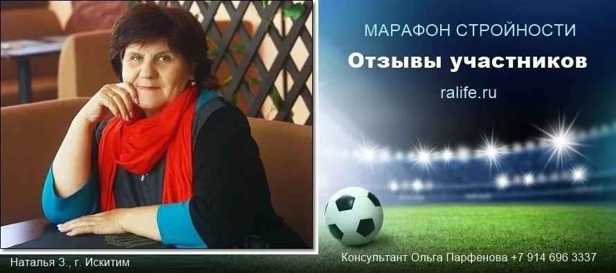 Марафон - это как игра, в которой все худеют. Отзывы Натальи З., г. Искитим мое участие в марафоне похудения