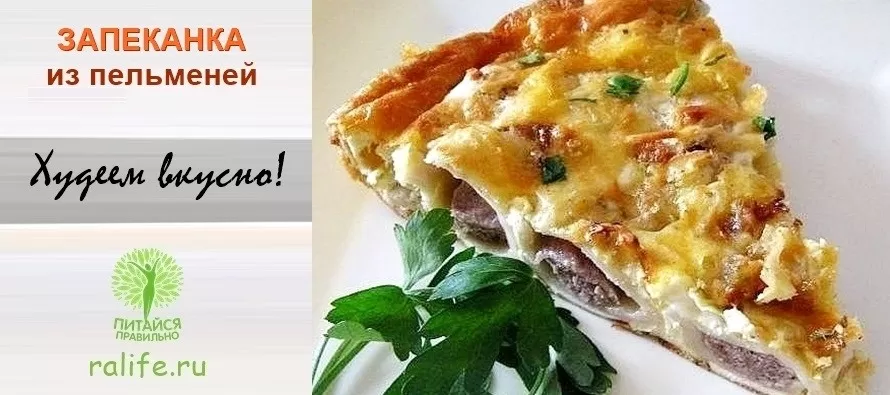 Рецепт пп пельменей. И фигуре не во вред, и муж доволен! Рецепт пп пельменей