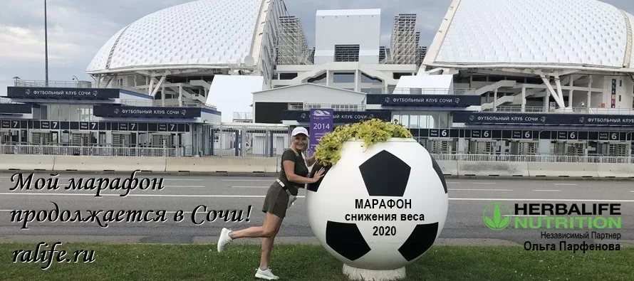 Встреча Независимых Партнеров Гербалайф в Сочи