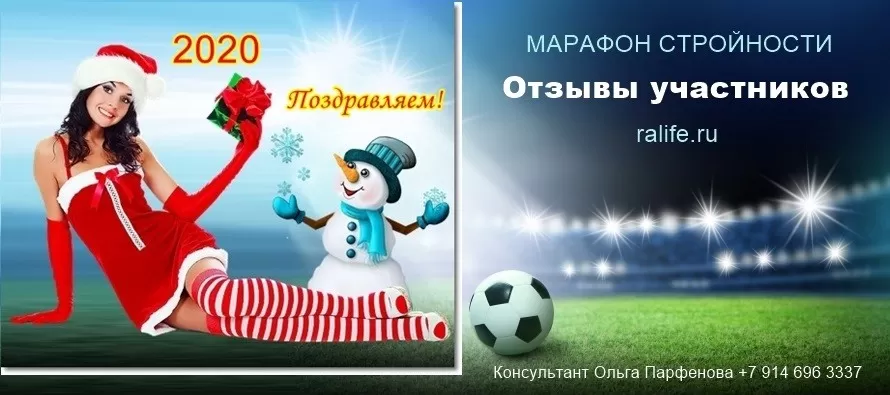 Отзывы участников Новогоднего Марафона Стройности 2019 Поздравление участникам марафона