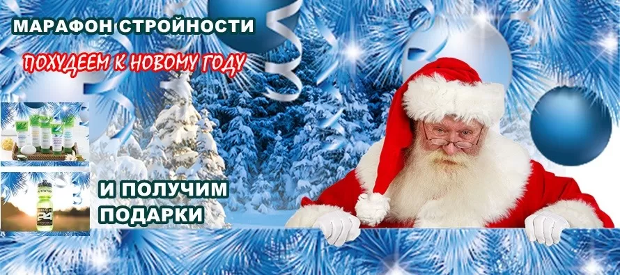Марафон стройности к Новому Году