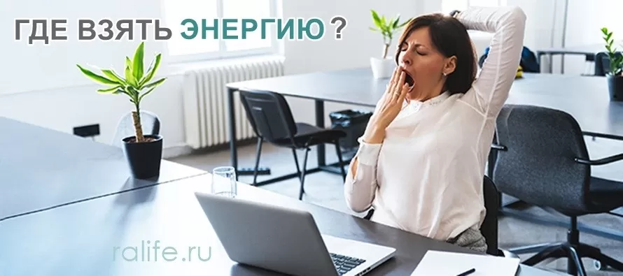 Где получить и как сохранить заряд бодрости до конца дня? Где взять энергию