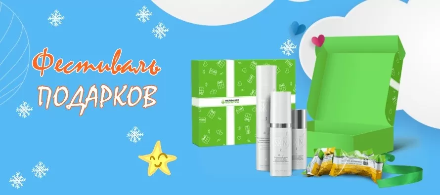 Подарки Гербалайф