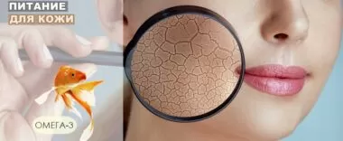 Омега-3 для кожи