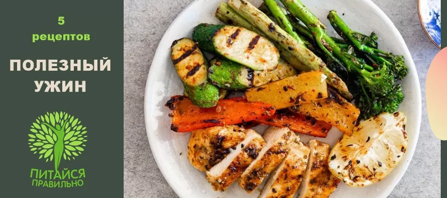 Что полезного приготовить на ужин