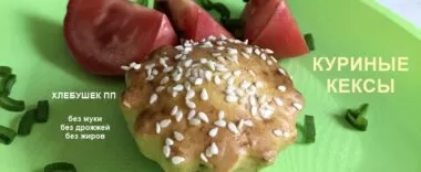 Хлеб для похудения - куриные кексы без муки Куриные кексы - хлеб для похудения